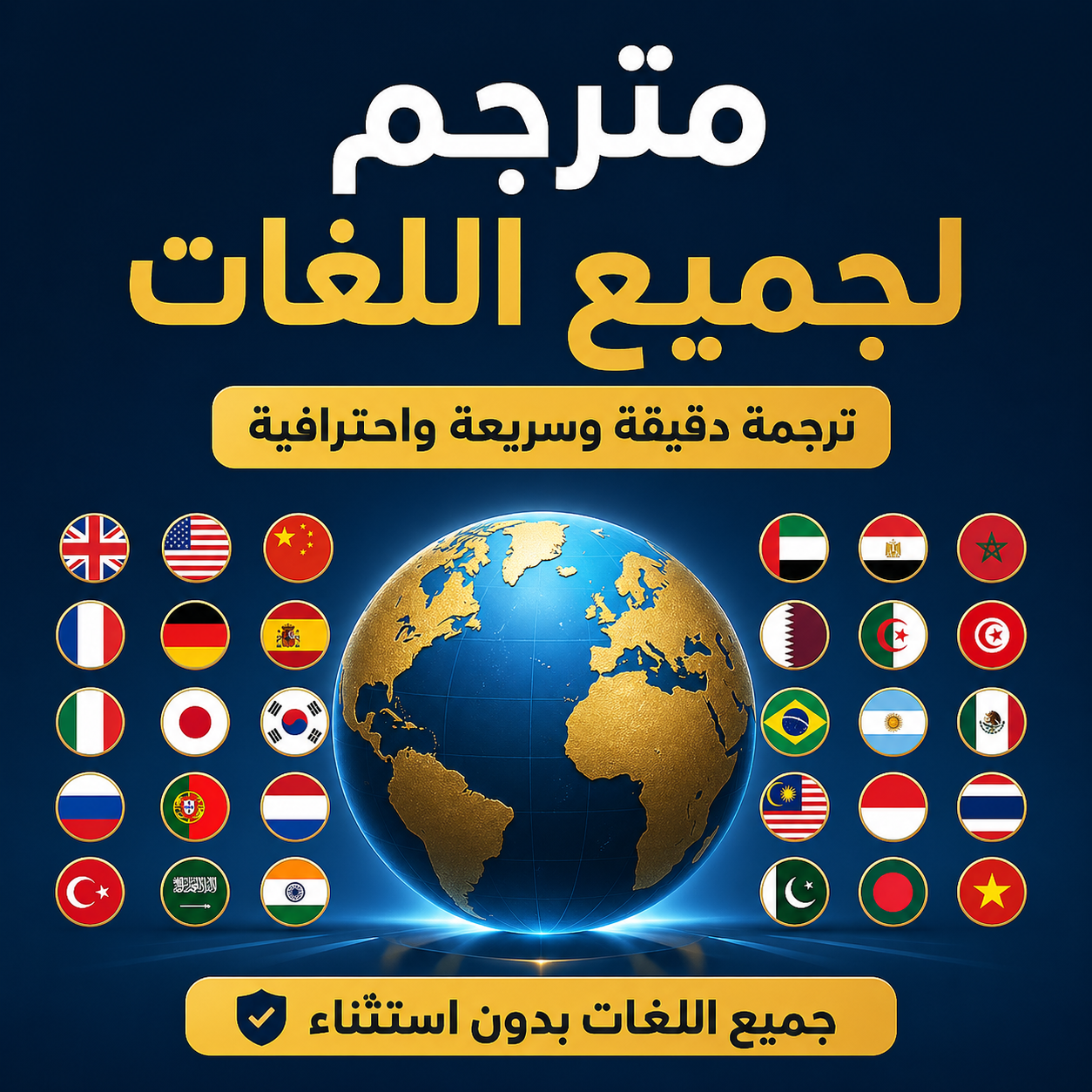 مترجم جميع اللغات